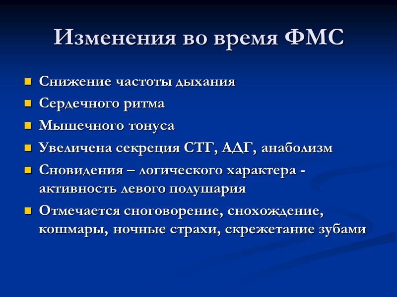Изменения во время ФМС Снижение частоты дыхания Сердечного ритма Мышечного тонуса Увеличена секреция СТГ,